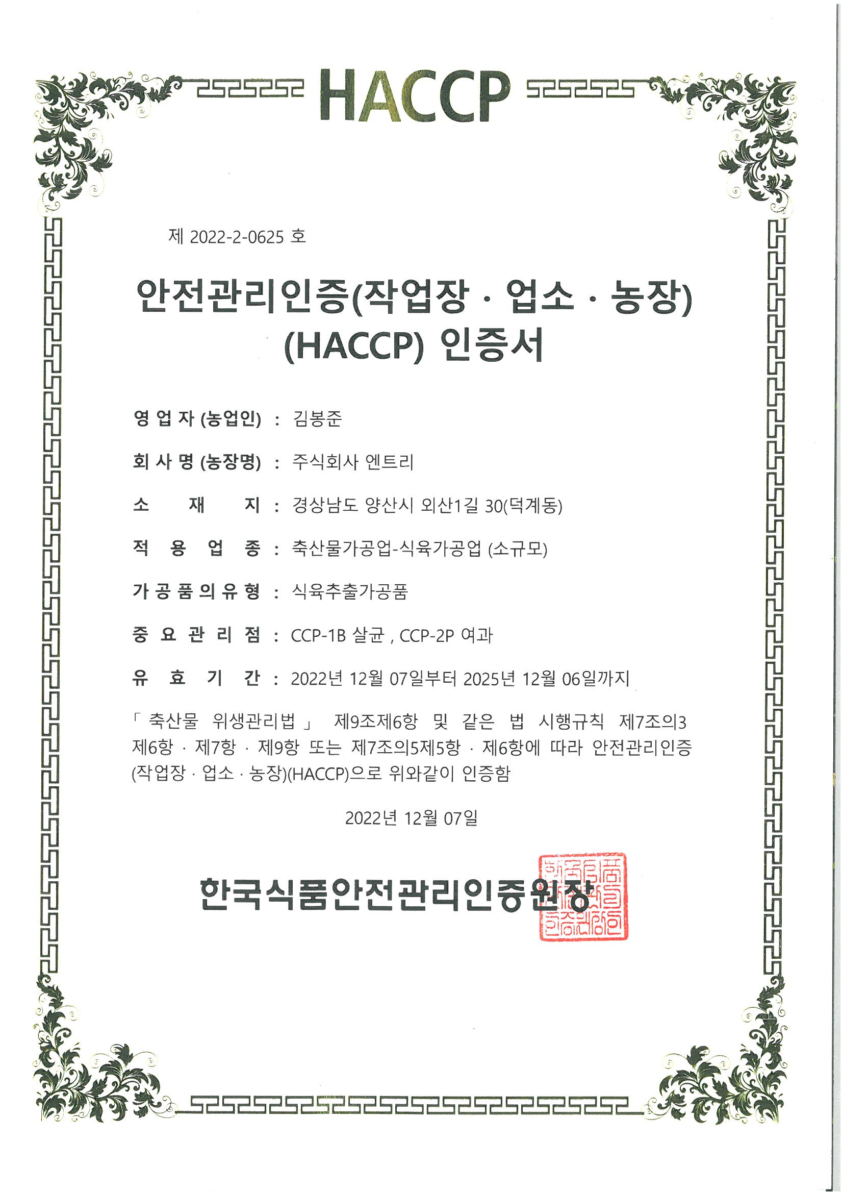 HACCP 식육추출가공품